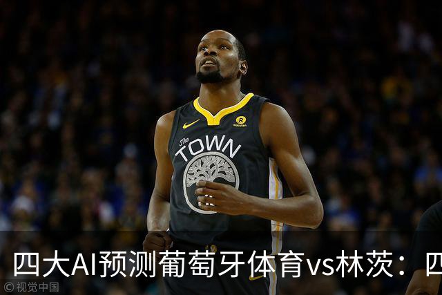 四大AI预测葡萄牙体育vs林茨：四家均看好主胜，分歧在净胜球