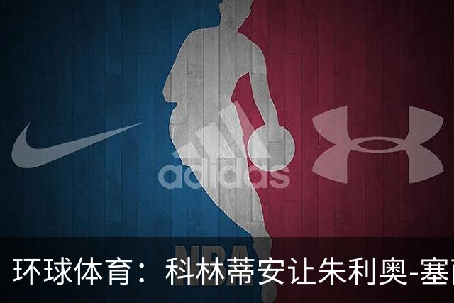 环球体育：科林蒂安让朱利奥-塞萨尔兼任经理和执行官