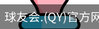 qy球友会体育